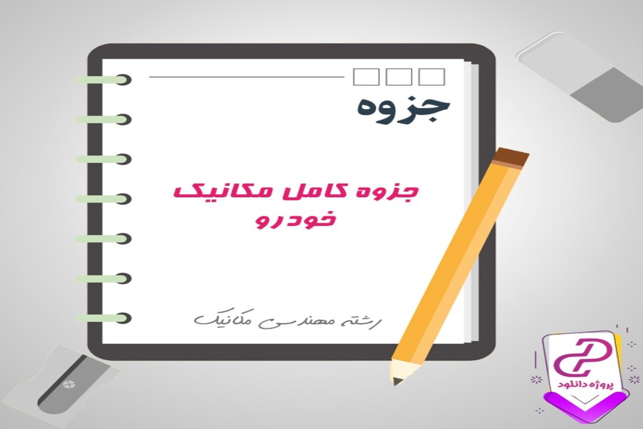 آموزش مکانیک خودرو pdf دانلود pdf مکانیک جامع اتومبیل 1